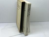 キリスト者の信仰〈8〉余の尊敬する人物 続余の尊敬する人物 岩波書店 矢内原 忠雄