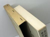 キリスト者の信仰〈8〉余の尊敬する人物 続余の尊敬する人物 岩波書店 矢内原 忠雄