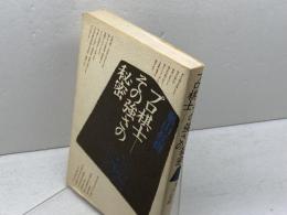 プロ棋士　その強さの秘密 　将棋シリーズ〈2〉奥山紅樹 　晩聲社