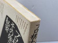 プロ棋士　その強さの秘密 　将棋シリーズ〈2〉奥山紅樹 　晩聲社