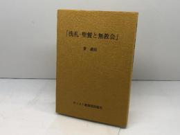 「洗礼・聖餐と無教会」　量義治著　キリスト教図書出版社