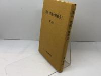 「洗礼・聖餐と無教会」　量義治著　キリスト教図書出版社