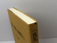 「洗礼・聖餐と無教会」　量義治著　キリスト教図書出版社