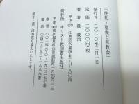 「洗礼・聖餐と無教会」　量義治著　キリスト教図書出版社