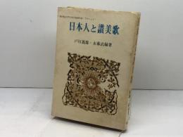 日本人と讃美歌 (1978年) 桜楓社