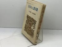 日本人と讃美歌 (1978年) 桜楓社