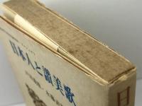 日本人と讃美歌 (1978年) 桜楓社
