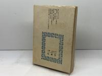 日本人と讃美歌 (1978年) 桜楓社