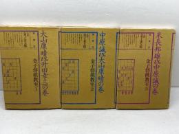 金子将棋教室1～3　3冊セット　　晩声社 金子 金五郎