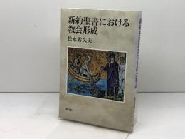 新約聖書における教会形成 教文館 松永 希久夫