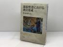 新約聖書における教会形成 教文館 松永 希久夫