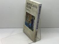 新約聖書における教会形成 教文館 松永 希久夫