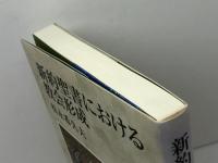 新約聖書における教会形成 教文館 松永 希久夫