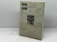 新約聖書における教会形成 教文館 松永 希久夫