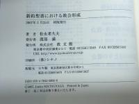 新約聖書における教会形成 教文館 松永 希久夫