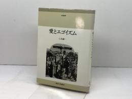 愛とエゴイズム (1979年) (東海選書)