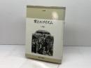 愛とエゴイズム (1979年) (東海選書)