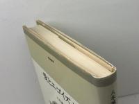 愛とエゴイズム (1979年) (東海選書)