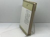 愛とエゴイズム (1979年) (東海選書)