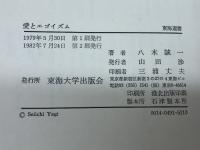 愛とエゴイズム (1979年) (東海選書)