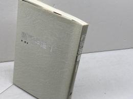 新手年鑑 Vol.1 　マイナビ出版 　島 朗