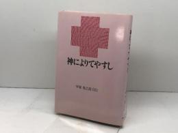 神によりてやすし: 平塚勇之助自伝 ヨルダン社 平塚 勇之助