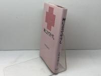 神によりてやすし: 平塚勇之助自伝 ヨルダン社 平塚 勇之助