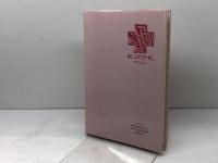 神によりてやすし: 平塚勇之助自伝 ヨルダン社 平塚 勇之助