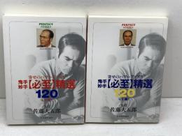 鬼手妙手必至精選120　上下揃　佐藤大五郎 　日本将棋連盟