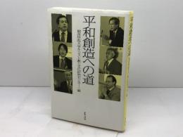 平和創造への道 新教出版社