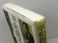 平和創造への道 新教出版社