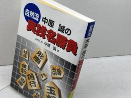 自然流中原誠の実践名勝負 東京書店 中原 誠