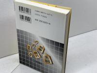 自然流中原誠の実践名勝負 東京書店 中原 誠