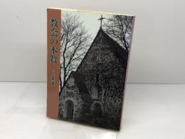 教会の本質 　 呉 主恵著　聖文舎