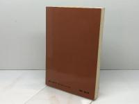 教会の本質 　 呉 主恵著　聖文舎