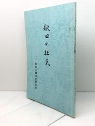 秋田の杜氏　秋田の醸造史研究会　82P　平成7　非売品