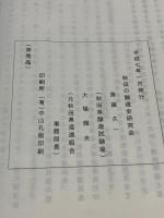 秋田の杜氏　秋田の醸造史研究会　82P　平成7　非売品