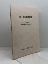 ビールの基本技術 3訂改版 日本醸造協会、2010
