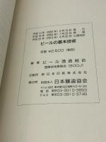 ビールの基本技術 3訂改版 日本醸造協会、2010