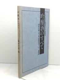吟醸酒のすべて　　篠田次郎「石川賞」受賞記念セミナー講演録