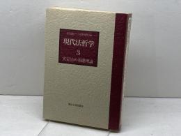現代法哲学 (3) 実定法の基礎理論 東京大学出版会