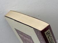 現代法哲学 (3) 実定法の基礎理論 東京大学出版会