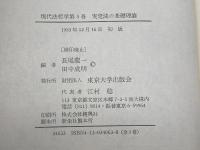 現代法哲学 (3) 実定法の基礎理論 東京大学出版会