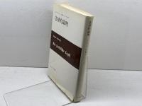 法律的論理 みすず書房 E. エールリッヒ