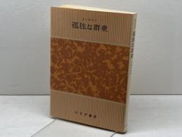 孤独な群衆 みすず書房 デイヴィッド リースマン