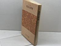 孤独な群衆 みすず書房 デイヴィッド リースマン