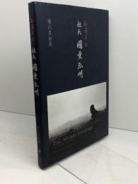 融通無礙　杜氏 國重弘明　寒川真由美 ぶどうぱん社 、2019
