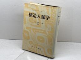 構造人類学 みすず書房 クロード・レヴィ・ストロース