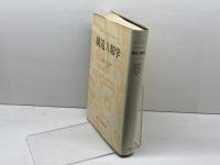 構造人類学 みすず書房 クロード・レヴィ・ストロース