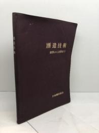 酒造技術 原料から出荷まで 日本醸造協会 1966